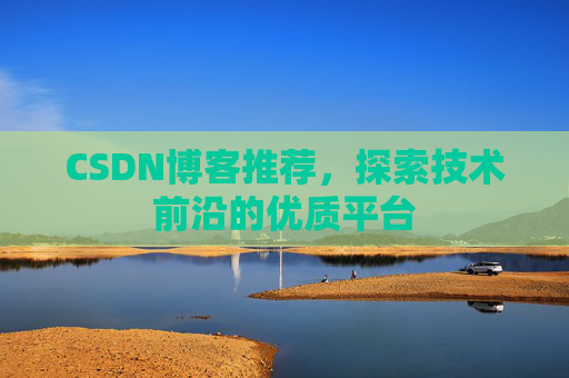 CSDN博客推荐，探索技术前沿的优质平台
