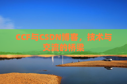 CCF与CSDN博客，技术与交流的桥梁