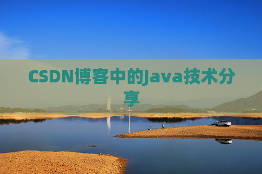 CSDN博客中的Java技术分享